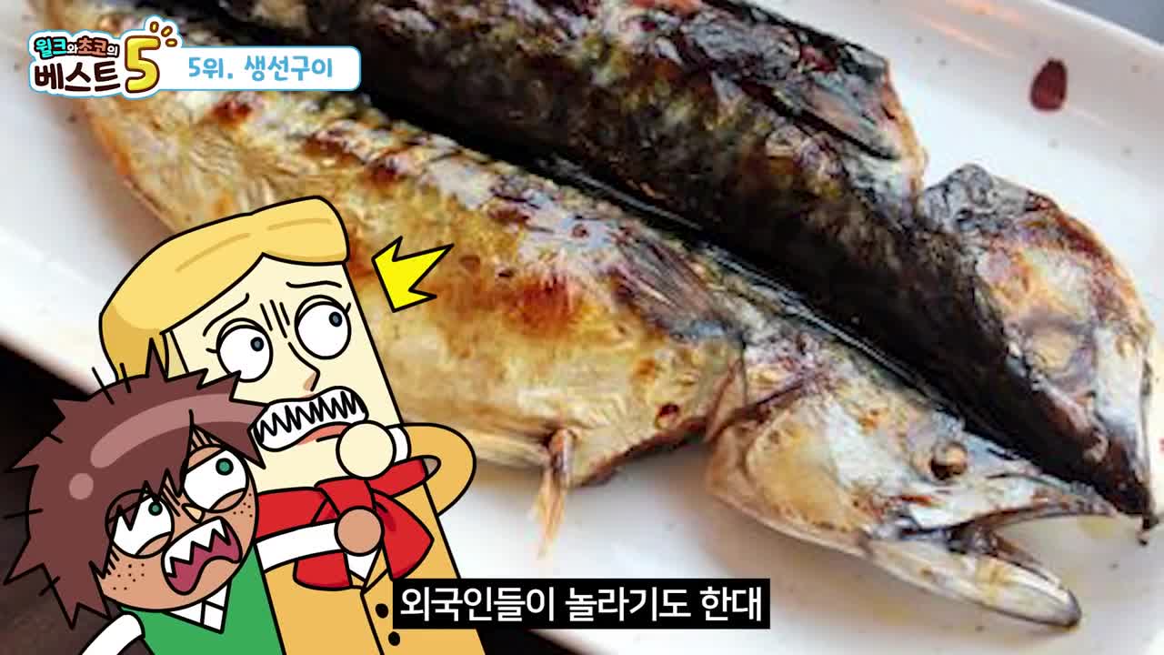 윌크와 초코의 베스트5 | 외국인이 싫어하는 한국 음식 베스트5 | 애니메이션/만화/디저트/