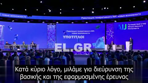 Το μήνυμα Πούτιν για την Τεχνητή Νοημοσύνη! Προχωράει παντού το πράγμα !!