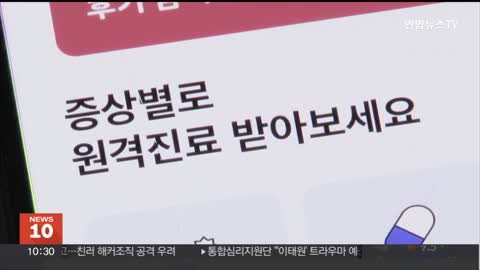 영역 넓히는 비대면 진료…법제화 논의는 제자리걸음 / 연합뉴스TV (YonhapnewsTV)