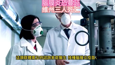 腦膜炎恐蔓延 維州三人死亡
