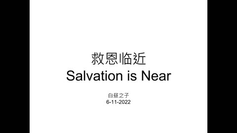 Salvation is Near with Pastor Daniel Tsai in Mandarin 06112023