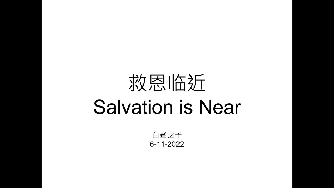 Salvation is Near with Pastor Daniel Tsai in Mandarin 06112023