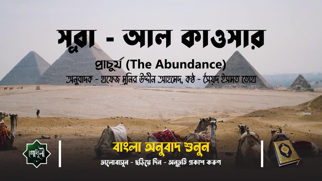 Tilawatul Quraan,108 Surah Al-Kauser _ আল কাওসার __ Translate _ অনুবাদ