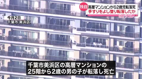 【2歳児転落死】手すりよじ登ったか ベランダへの窓開いたまま 千葉・高層マンション