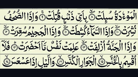 81-Surah Takwir (The Overthrowing) Sheikh Abdur-Rahman As-Sudais With Arabic Text HD | سورة التكوير