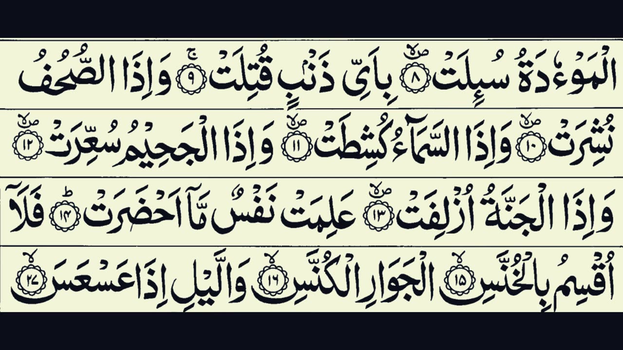 81-Surah Takwir (The Overthrowing) Sheikh Abdur-Rahman As-Sudais With Arabic Text HD | سورة التكوير
