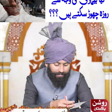 کیا بیماری کی وجہ سے روزہ چھوڑ سکتے ہیں ؟؟؟