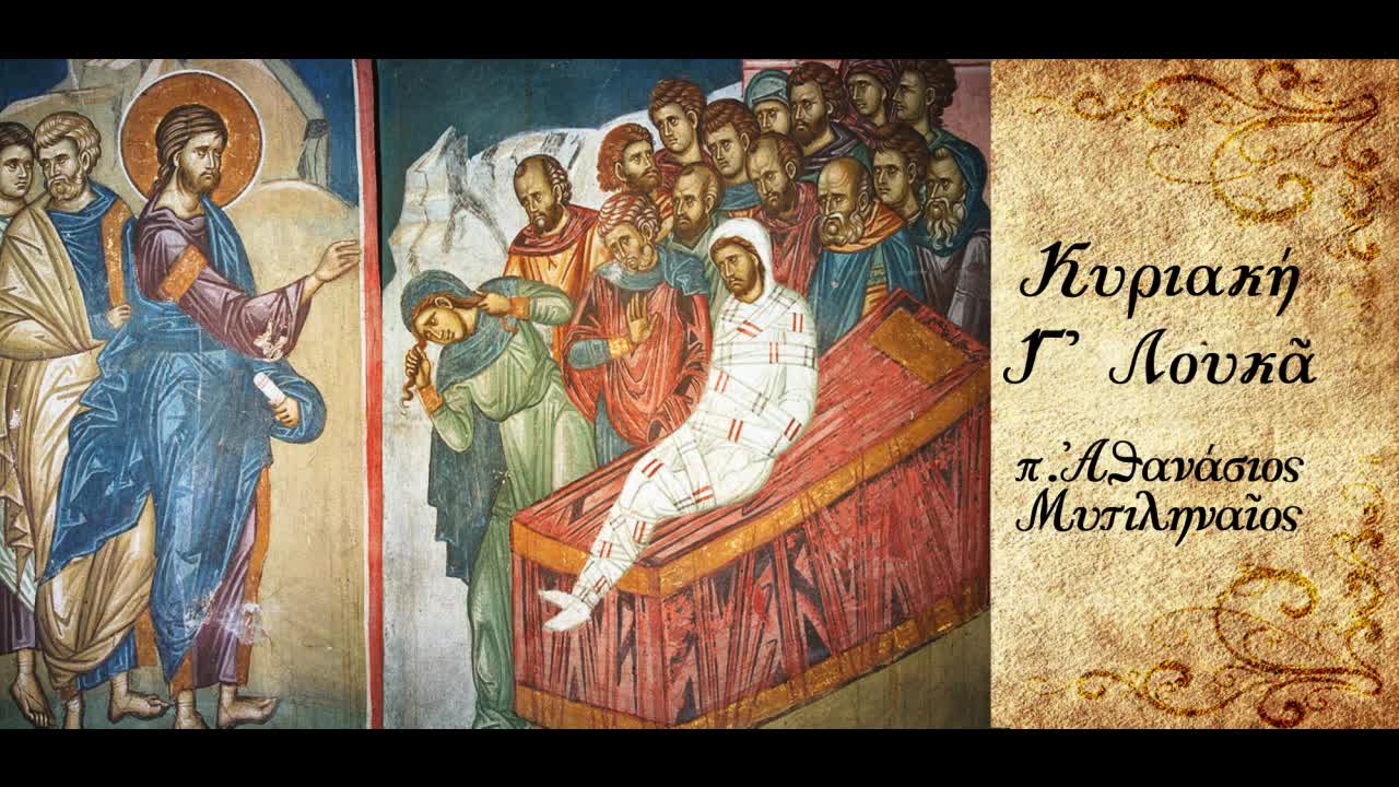 Οι "αδικίες" του Θεού - π. Αθανάσιος Μυτιληναίος