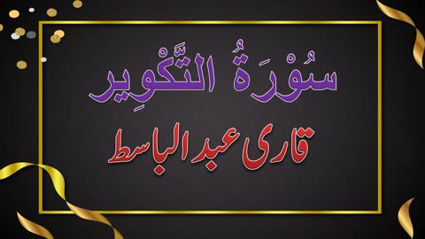 SURAH NO. 81 | SURAH AL-TAKWEER | QARI ABDUL BASIT | سُوْرَۃُ التَّكْوِير | قاری عبدلباسط