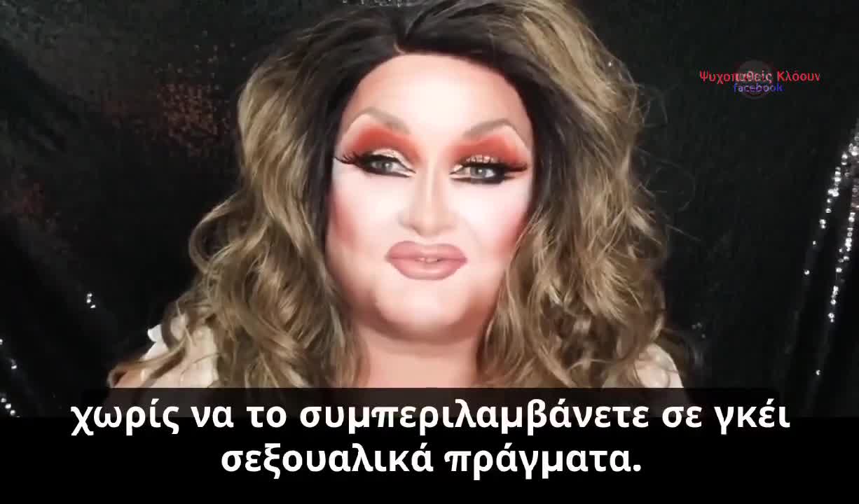 Η άλλη άποψη απο μια Drag Queen