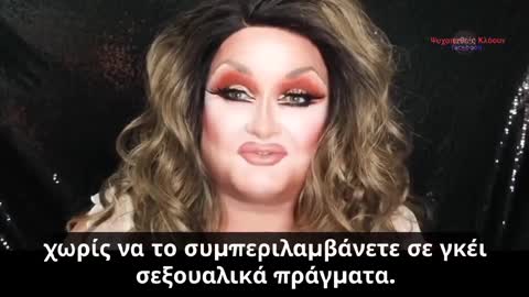 Η άλλη άποψη απο μια Drag Queen