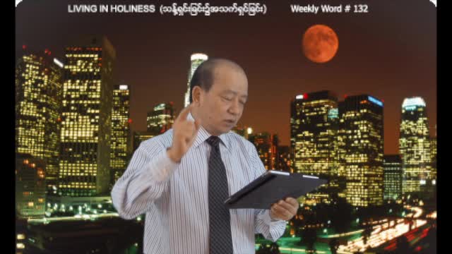 Weekly Word #132 - Living in Holiness (သန္႔ရွင္းျခင္း၌အသက္ရွင္ျခင္း)