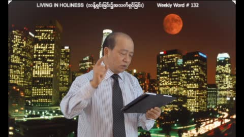 Weekly Word #132 - Living in Holiness (သန္႔ရွင္းျခင္း၌အသက္ရွင္ျခင္း)