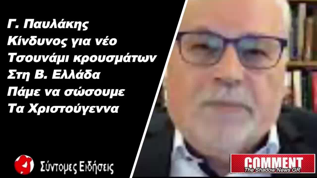 Γ. Παυλάκης Κίνδυνος για νέο τσουνάμι κρουσμάτων στη Β. Ελλάδα - Πάμε να σώσουμε τα Χριστούγεννα