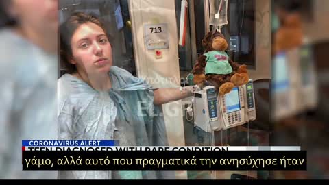 Ο αγώνας έφηβης να ανακάμψει μετά τις παρενέργειες εμβολίου Covid