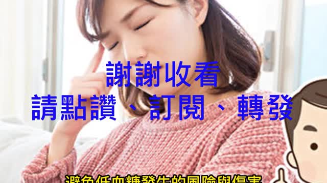 「空腹」 易造成低血糖!