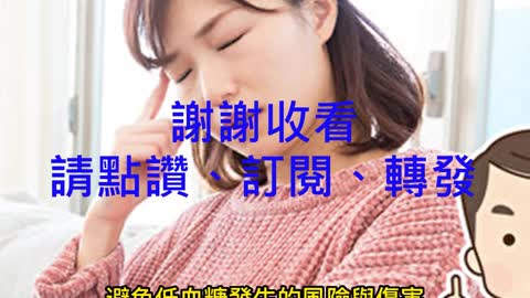 「空腹」 易造成低血糖！
