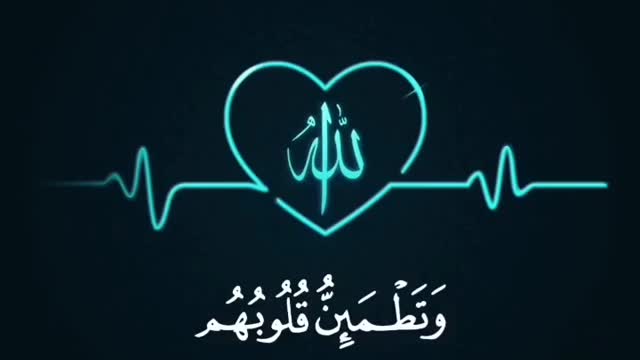 (الرعد - 28)