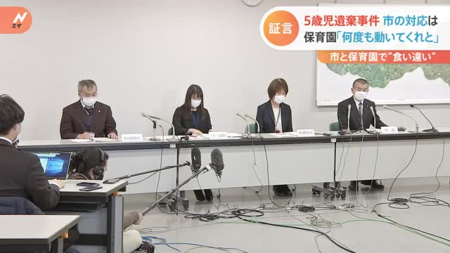 5歳児遺棄事件 市の対応は 保育園「何度も動いてくれと」