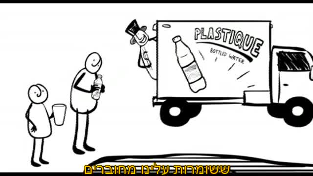 סיפורם של מים מבוקבקים - The Story of Bottled Water - Hebrew subtitles