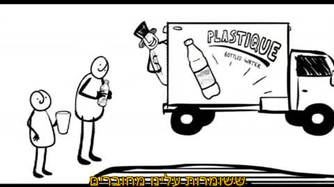 סיפורם של מים מבוקבקים - The Story of Bottled Water - Hebrew subtitles