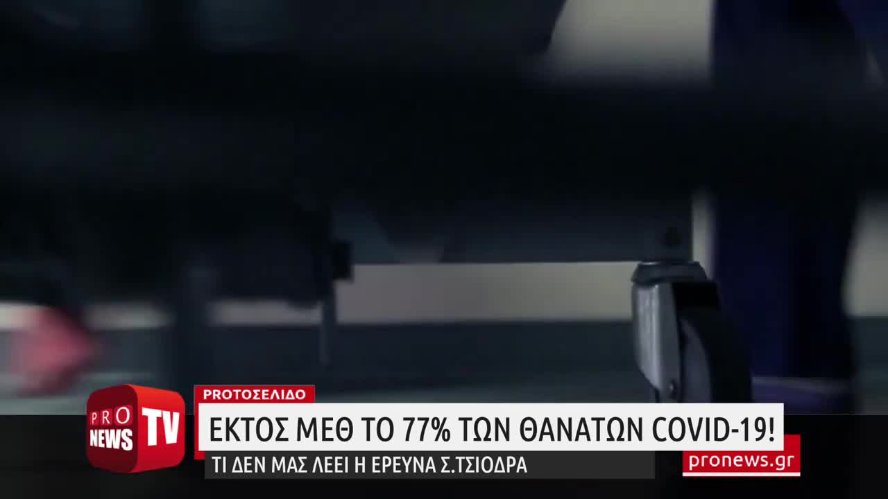 Εκτός ΜΕΘ το 77% των θανάτων Covid-19! - Τι δεν μας λέει η έρευνα Σ.Τσιόδραmeth