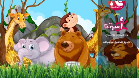 Wild Animals Song - Arabic children's songs and songs