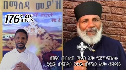 176ኛ ፈተና ገጠመኝ፦