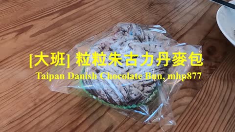 [靚仔Jason食乜嘢] 大班粒粒朱古力丹麥包 Taipan Danish Chocolate Bun, mhp877, Dec 2020