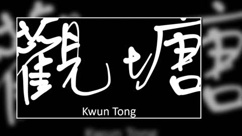 文大叔書法：香港地名系列 36【觀塘】Kwun Tong