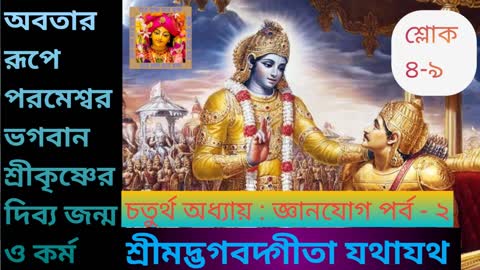 #শ্রীমদ্ভগবদগীতা_যথাযথ। চতুর্থ অধ্যায় পর্ব - ২। পরমেশ্বর ভগবান শ্রীকৃষ্ণের দিব্য জন্ম ও কর্ম।