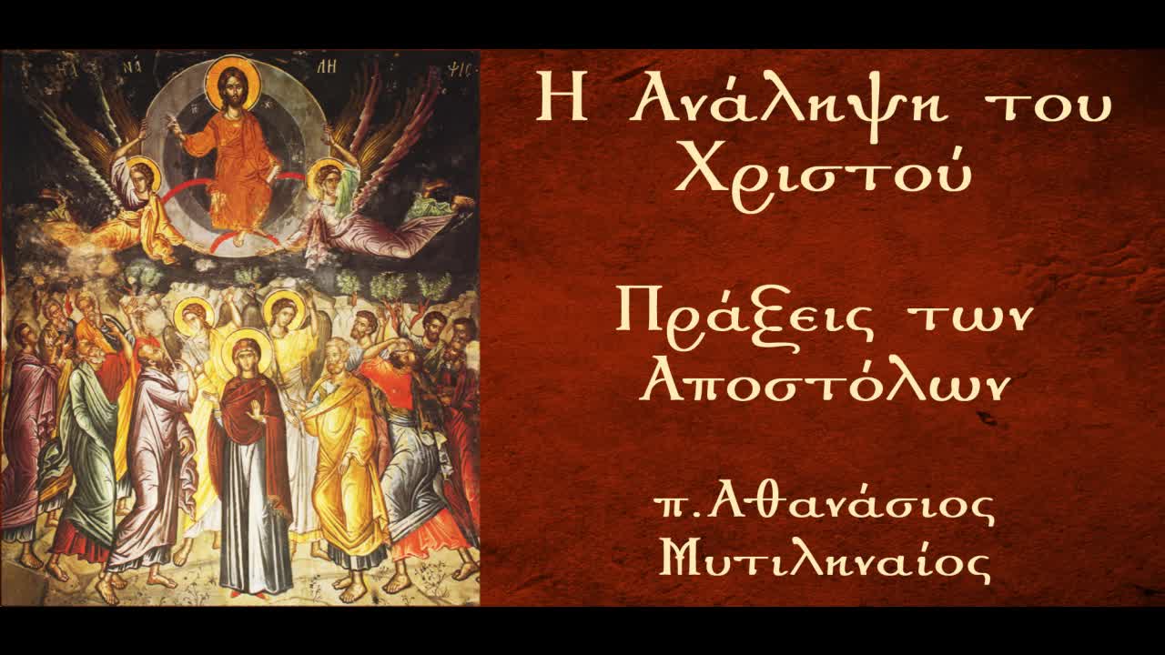 Μαρτυρία Χριστού και Ιεραποστολή. Η Ανάληψη του Χριστού Μέρος Α' - π. Αθανάσιος Μυτιληναίος