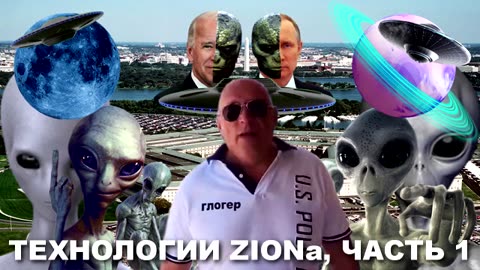 ТЕХНОЛОГИИ ZIONa, ЧАСТЬ 1