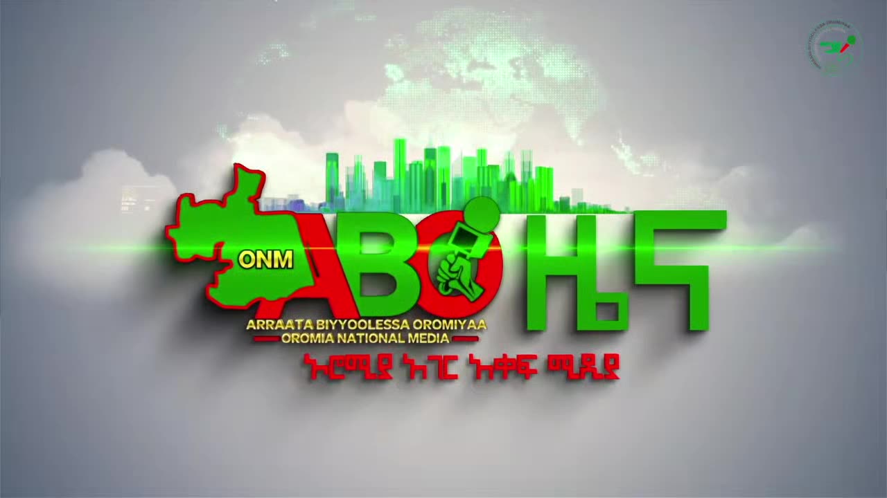 ONM-ABO -ተህሳስ 17/2023 ዓ.ም ሳምንታዊ የኦሮሞ ነፃነት ሠራዊት ዉሎ ።