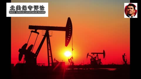 恢复美国能源的主导地位 走出通货膨胀的泥淖