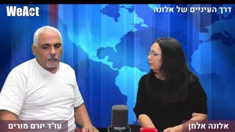 דרך העיניים של אלונה ועו״ד יורם מורים - להחלים מהבית