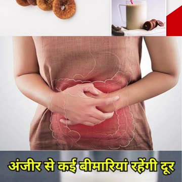 दूध में अंजीर मिलाकर पीने के फायदे