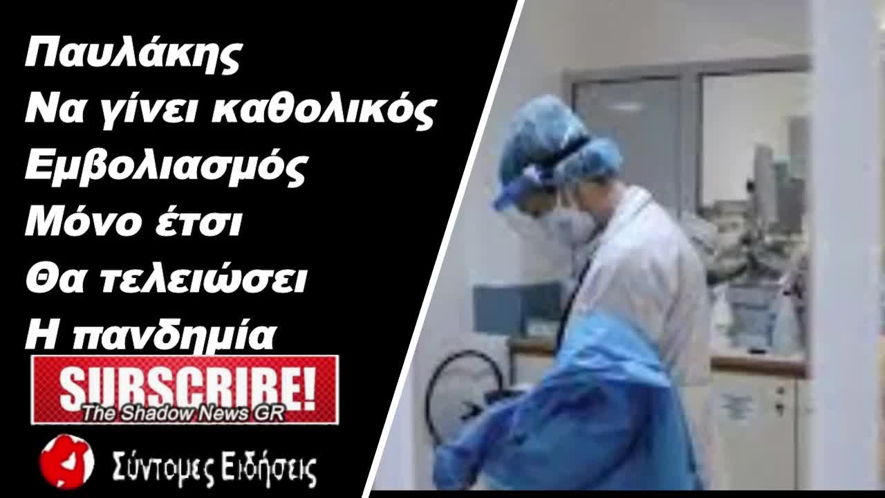 Παυλάκης Να γίνει καθολικός εμβολιασμός – Μόνο έτσι θα τελειώσει η πανδημία