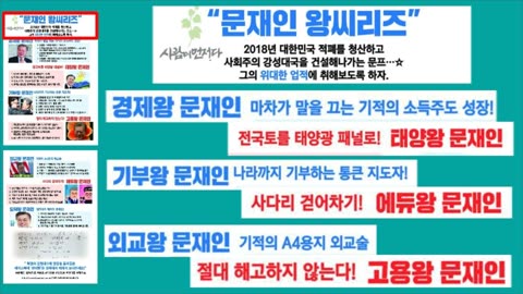 20181220_V3_S02(1qNsna1RAUU)대학가 대자보 '문재인 왕씨리즈' 포스터