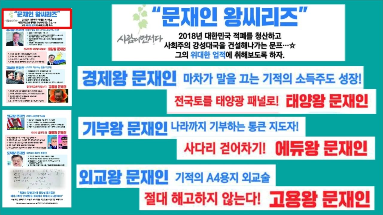 20181220_V3_S02(1qNsna1RAUU)대학가 대자보 '문재인 왕씨리즈' 포스터