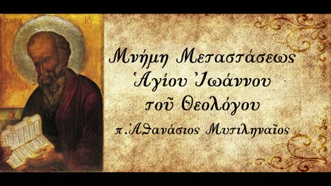 Μνήμη Αγίου Ιωάννου του Θεολόγου - π. Αθανάσιος Μυτιληναίος