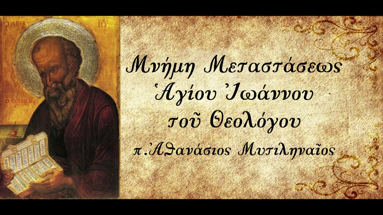 Μνήμη Αγίου Ιωάννου του Θεολόγου - π. Αθανάσιος Μυτιληναίος