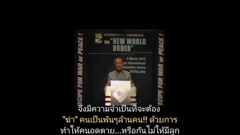 [Thai] มหาเธร์ โมฮัมหมัด อดีตนายกฯมาเลเซีย กล่าวถึง "The New World Order" เมื่อพ.ศ.2558 ว่าอย่างไร ?