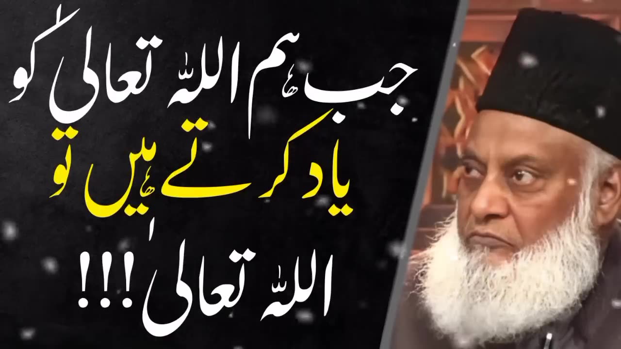 Dr Israr Ahmed Bayan || Jab Hum ALLAH Ko Yad karty Hain #drisrarahmed