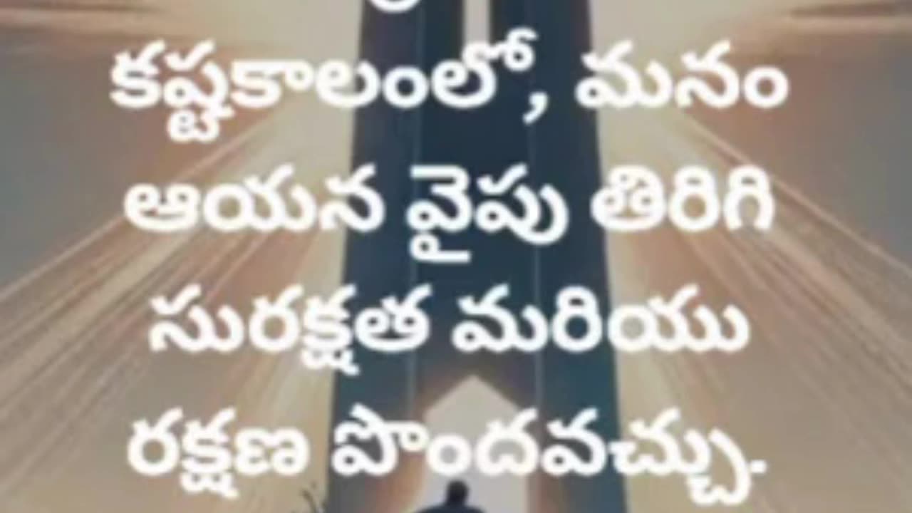 సామెతలు 18:10 - యెహోవా నామము బలమైన దుర్గము. నీతిమంతుడు అందులోనికి పరుగెత్తి సురక్షితముగా నుండును.