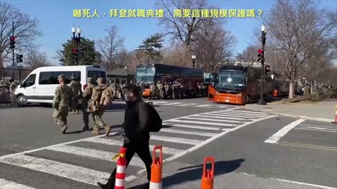 20210116 嚇死人，拜登就職典禮，需要這種規模保護嗎？