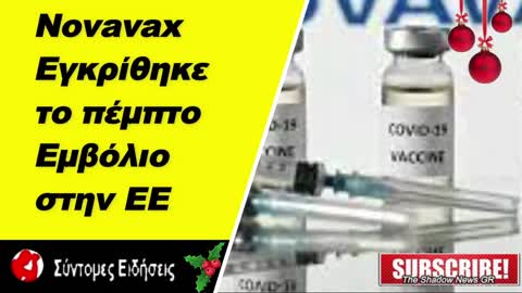 Novavax Εγκρίθηκε το πέμπτο εμβόλιο στην ΕΕ