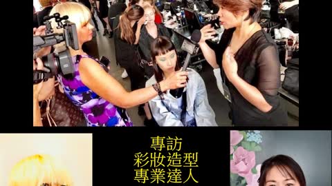 華人面面觀 專訪彩妝造型專業達人 Wendy Lin 林秋雯 Part 2