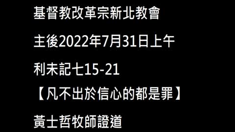 【凡不出於信心的都是罪。】