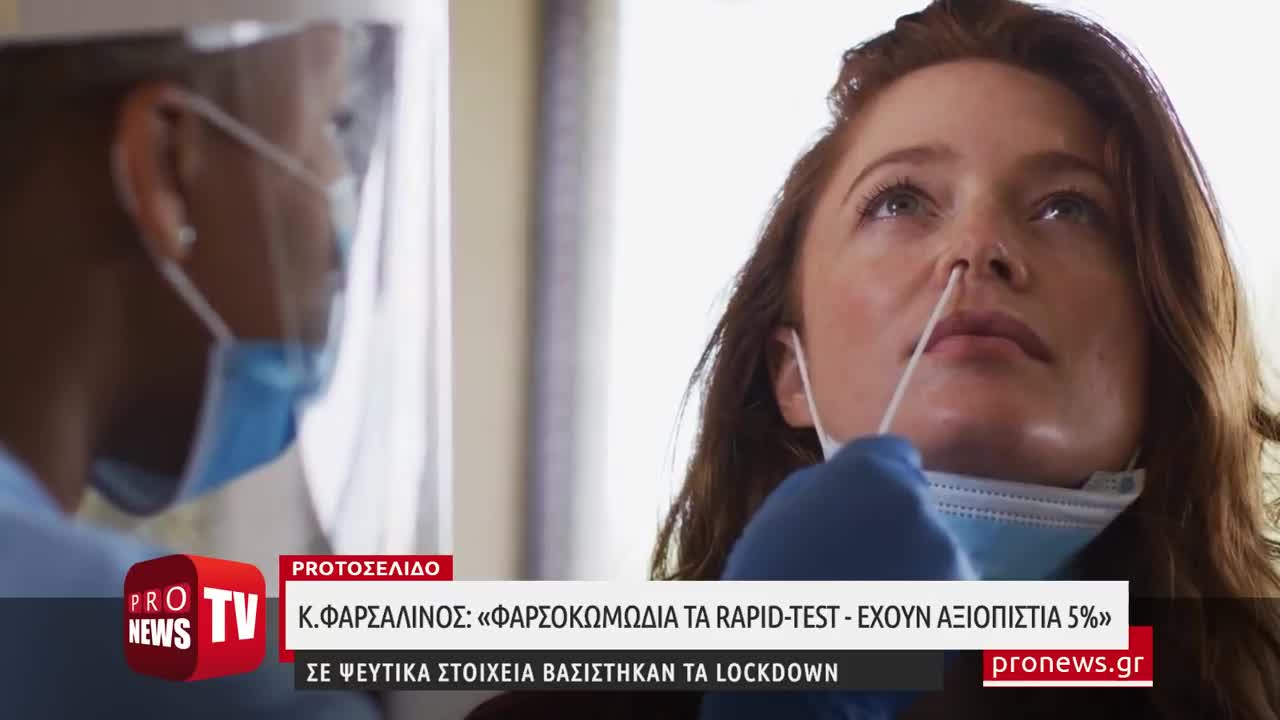 Κ.Φαρσαλινός: «Φαρσοκωμωδία τα rapid-test - Έχουν αξιοπιστία 5%»